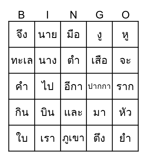 การสะกดคำ Bingo Card