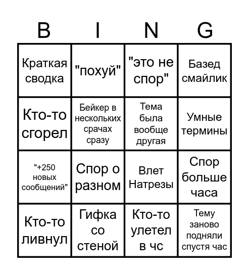 Спор с Бейкером Bingo Card