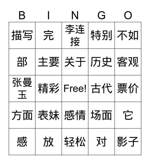 中文三Vocab Game (Simplified) Bingo Card