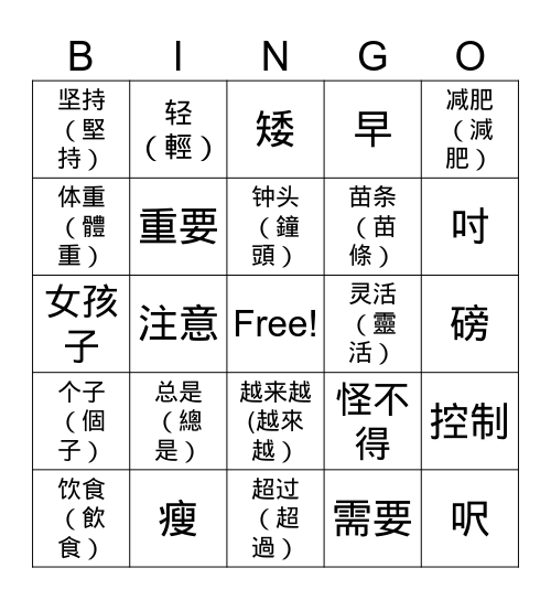 Chinese 3 L9 - Fitness & Health Bingo Card