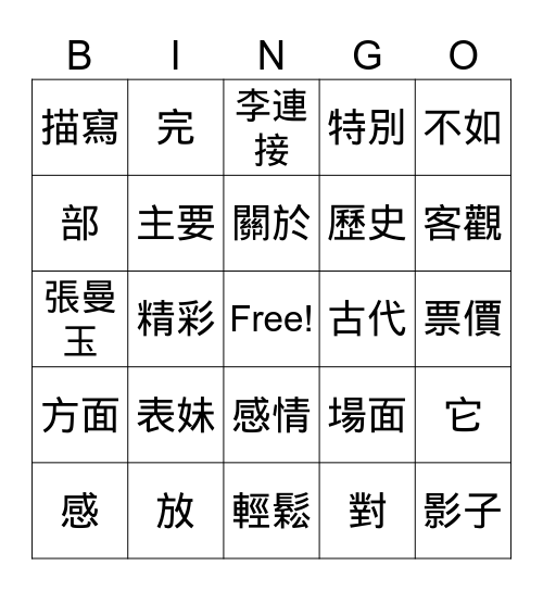 中文三Vocab Game (Traditional) Bingo Card