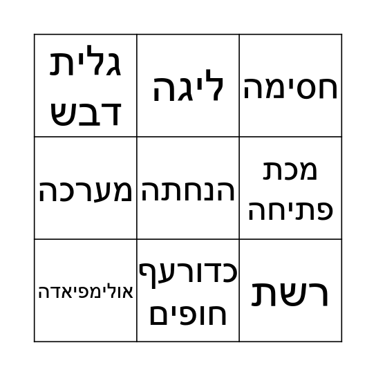 בינגו כדורעף Bingo Card