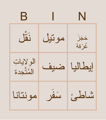Arabic (Travel) Bingo Card