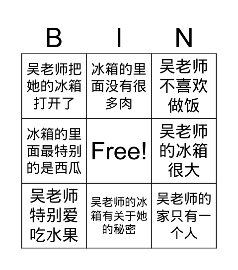 请打开你的冰箱 Bingo Card