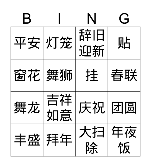 《过新年》 Bingo Card