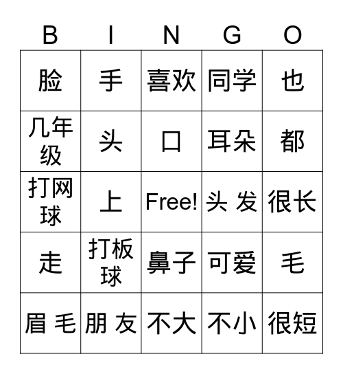 你好 1 第十课  我 的 朋 友 Bingo Card