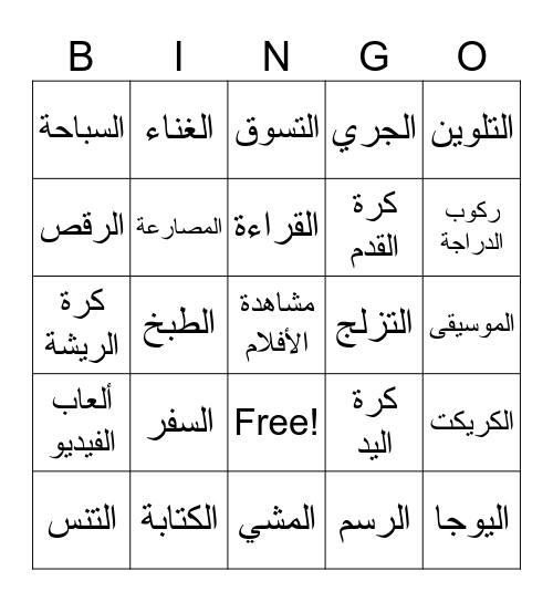 الهوايات Bingo Card