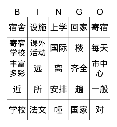 学校一 Bingo Card