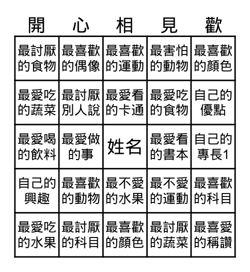 相似點賓果 Bingo Card