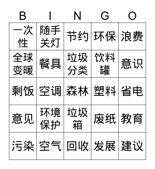 环保 Bingo Card