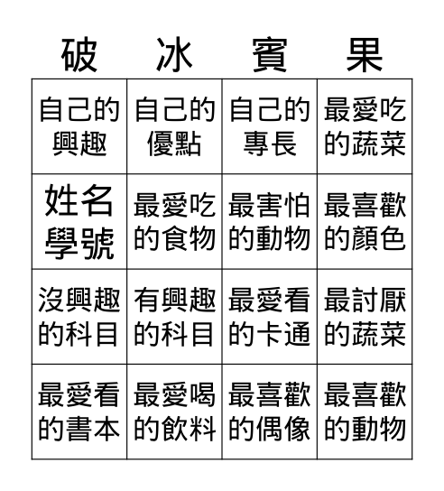 自我介紹 Bingo Card