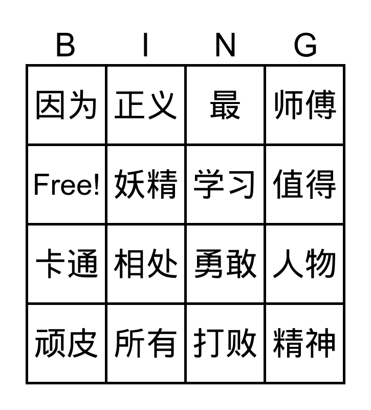 生词 Bingo Card