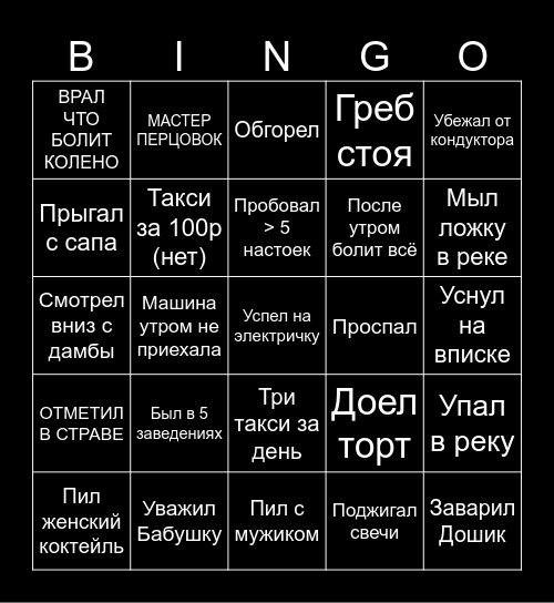 Выжил на День Рождения Игоря Bingo Card