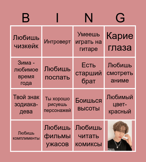 Джисон бинго Bingo Card