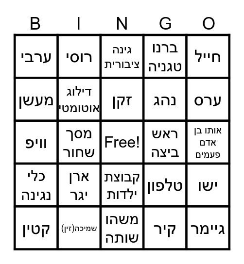 בינגו אומיגל Bingo Card