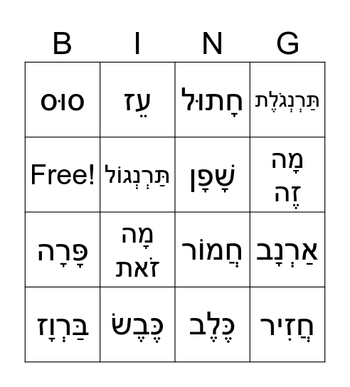 Hebrew Farm Animals Bingo Card