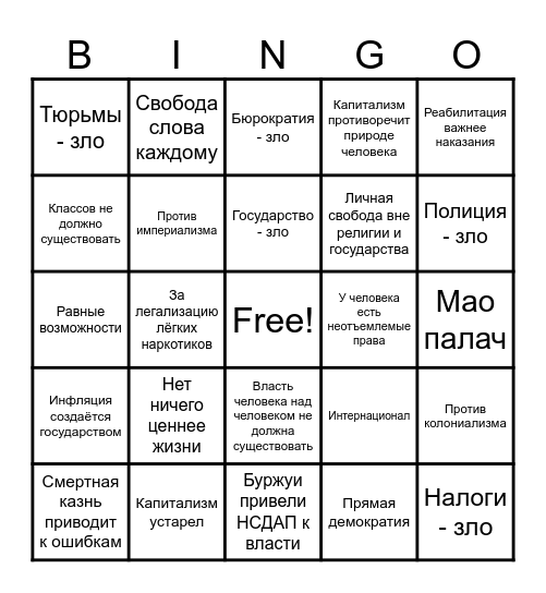 Марксист-ленинист Bingo Card