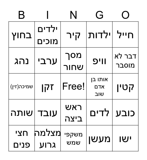 בינגו אומיגל Bingo Card