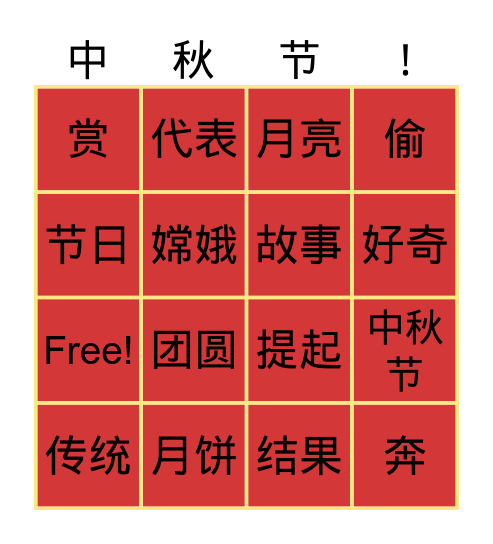 中秋节 Bingo Card