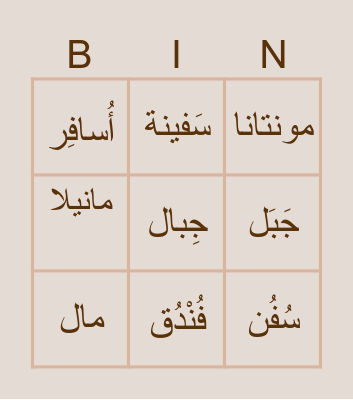 Arabic (Travel) Bingo Card