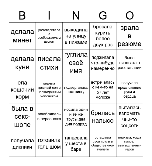 Я никогда не… Bingo Card