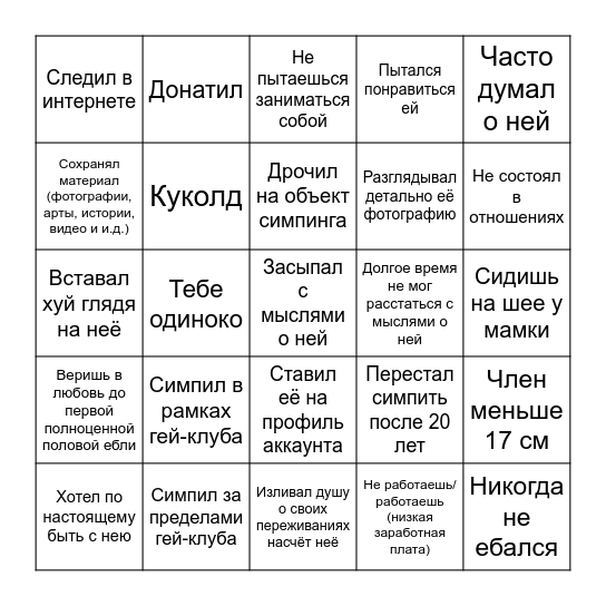 Симп-куколд БИНГО Gay Club Edition Bingo Card