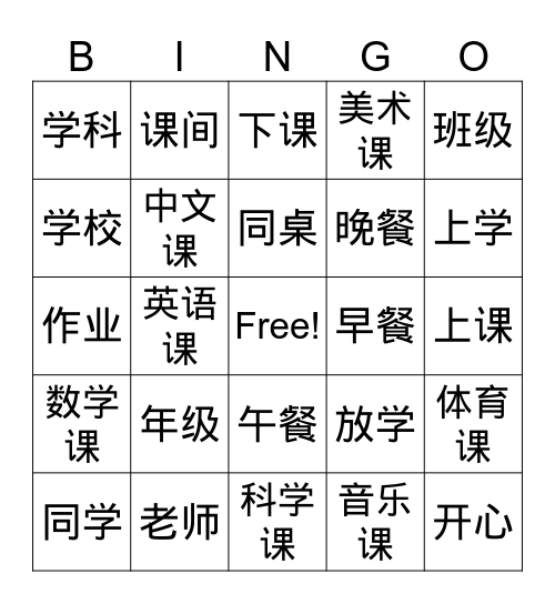 我的新班级 Bingo Card