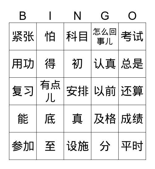 学校2 -- 学习和考试 Bingo Card