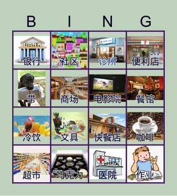 我的社区 Bingo Card