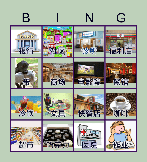 我的社区 Bingo Card