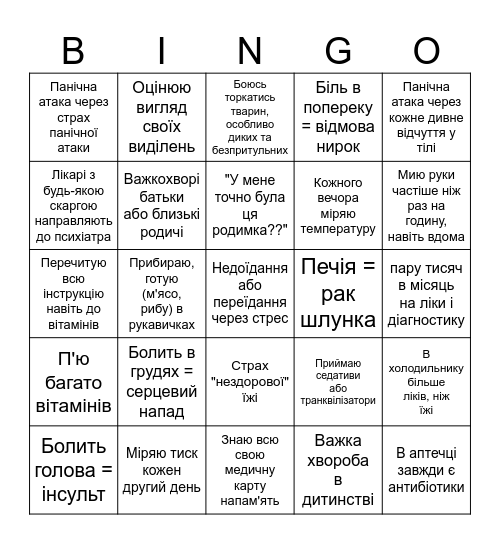 Я іпохондрік єбаний Bingo Card