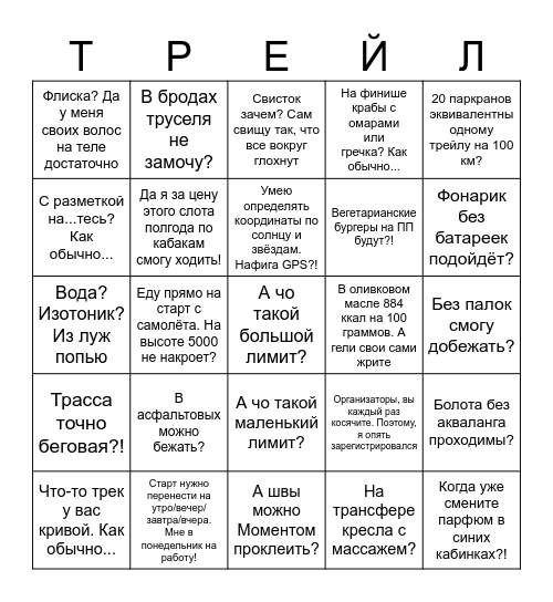 Трейл Бинго Bingo Card