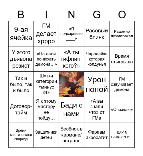 Аццкое Бинго Bingo Card