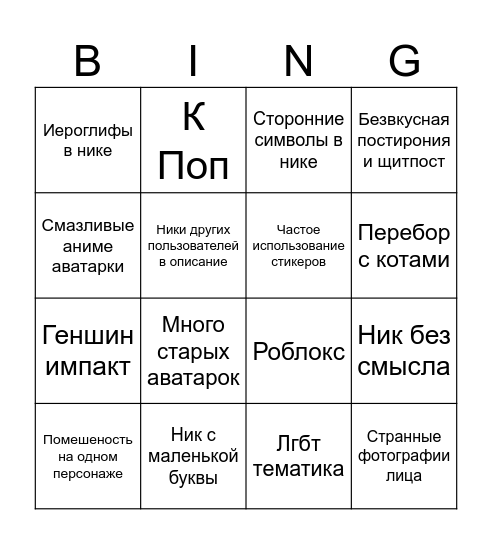 Бинго неформалов в телеграмме Bingo Card