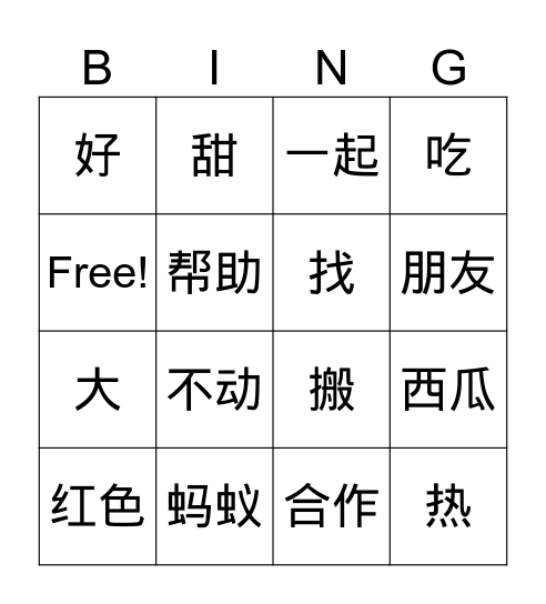 蚂蚁和西瓜 Bingo Card