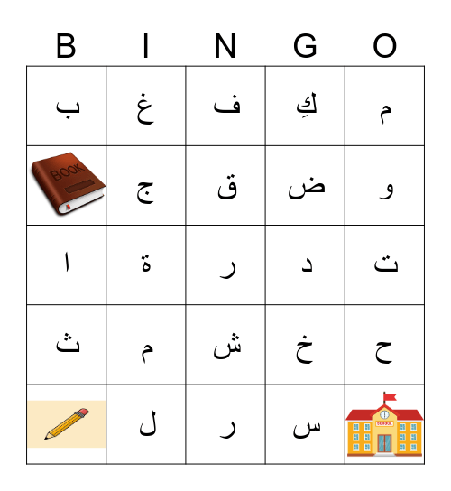 - Find the correct letters of the wordsجِد الحروف الصحيحة للكلمات Bingo Card