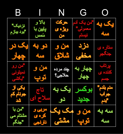 اسمش بینگو Bingo Card