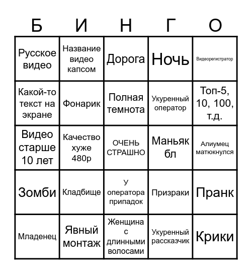 Страшные видео Bingo Card