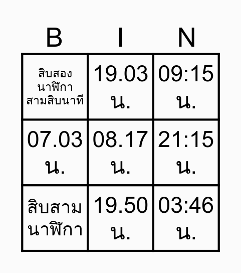 Bingo เวลา Bingo Card