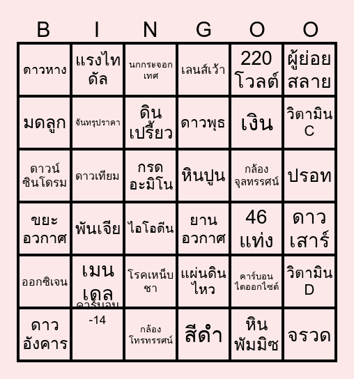 เก่งวิทย์จริงชิงรางวัล Bingo Card