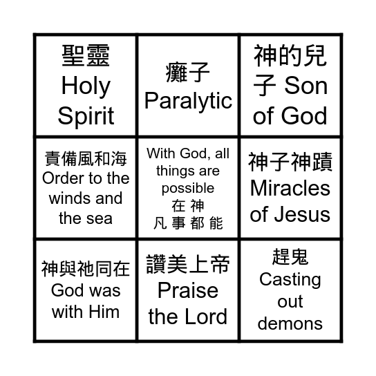 Miracles of Jesus Bingo Card