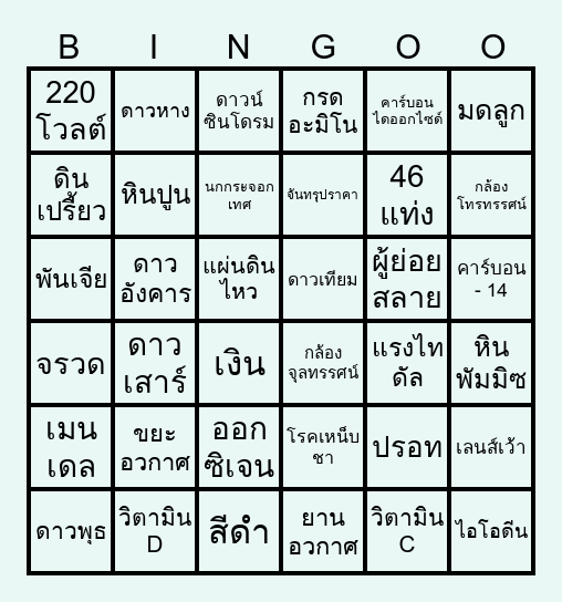 เก่งวิทย์ชิงรางวัล Bingo Card