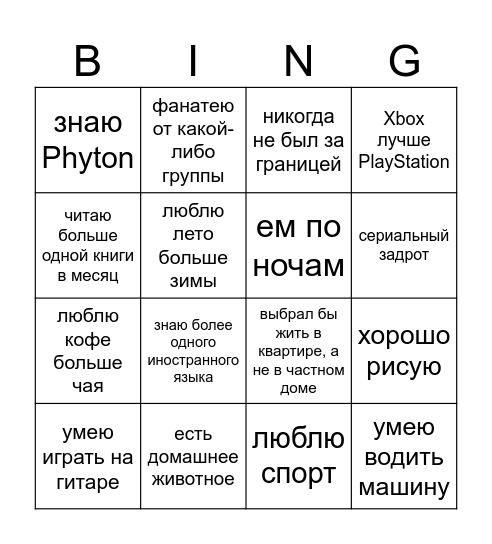 БИНГО ЗНАКОМСТВА Bingo Card