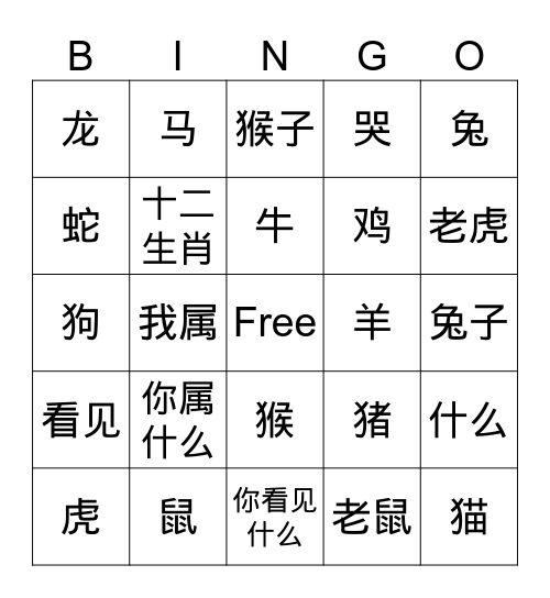 十二生肖 Bingo Card