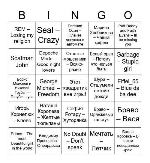 Музыкальное Бинго Bingo Card