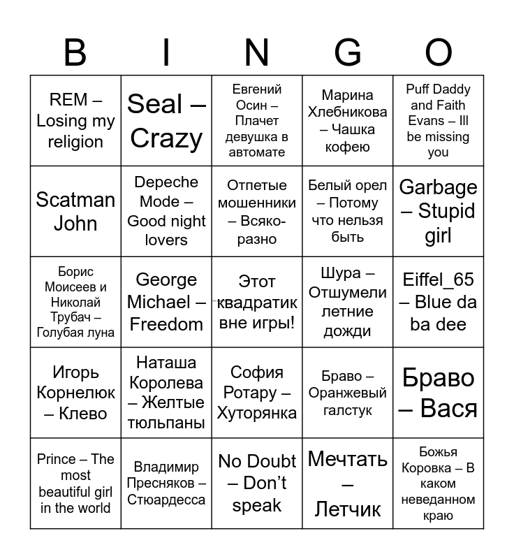 Музыкальное Бинго Bingo Card