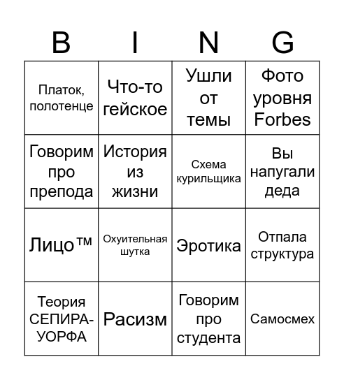Бинго Губанова (Альфа версия) Bingo Card
