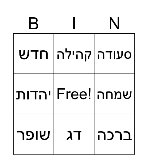 בינגו ראש השנה Bingo Card