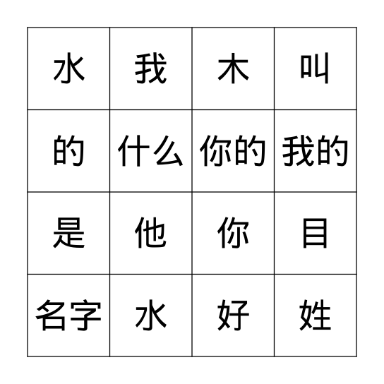 汉字宾果 Bingo Card