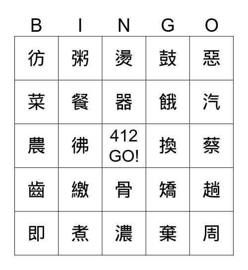 奶奶的排骨粥 Bingo Card